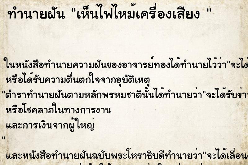 ทำนายฝันทำนายฝันเห็นไฟไหม้เครื่องเสียง
